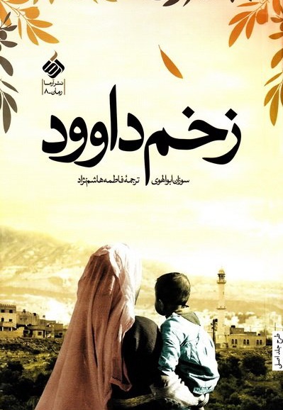 زخم داوود